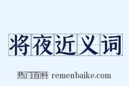 将夜近义词是什么意思的图片